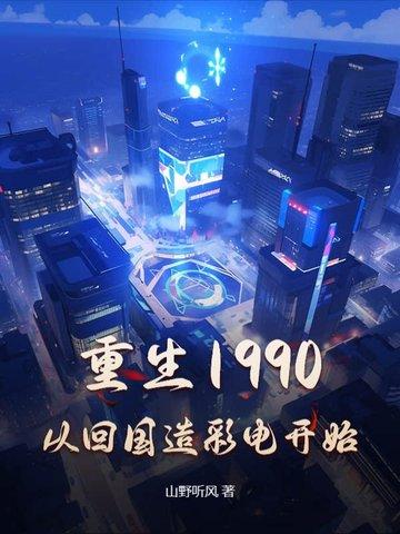 重生之回到1990年