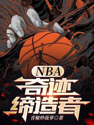 NBA奇迹缔造者伊凡娜