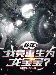 重生之我是龙王