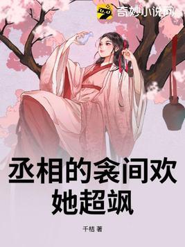 她是丞相之女
