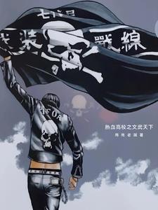 热血高校同文