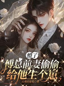前妻归来傅总请接招免费阅读