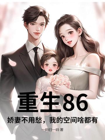 重生空间之我的娇妻