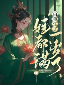 娃都满一岁了/我重生后
