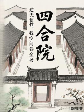 四合院截胡秦淮茹