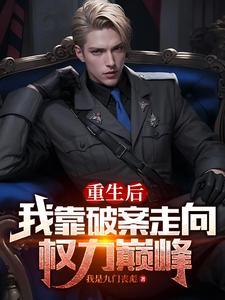 重生后我靠破案走向权利巅峰