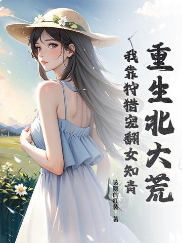 重生北大荒男主