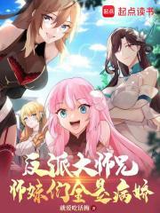 反派大师兄和