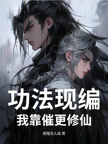 我的功法全靠捡有声