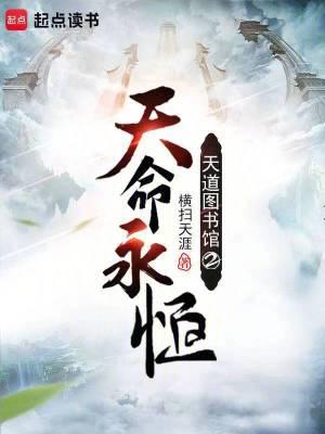 天道图书馆主角身份
