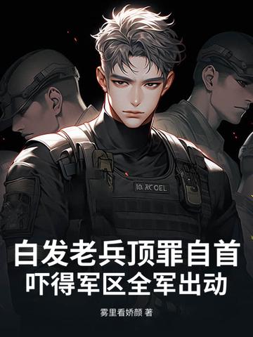 白发老人拿ak万万没想到