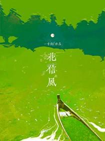 花信风的来历