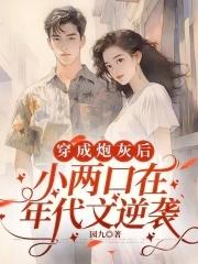 穿成炮灰后