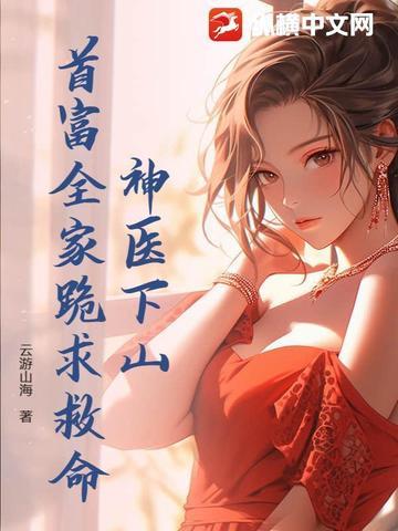 神医下山退婚免费阅读