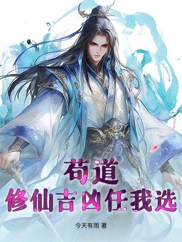 苟道是哪本