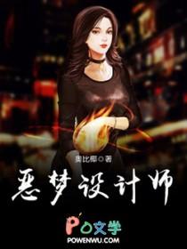 设计师梦魇