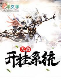 无敌开挂系统 大春