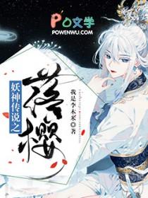 妖神传笔趣阁