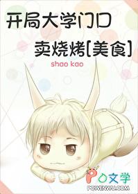 大学门口开烧烤店