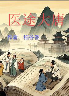 大唐小医生免费阅读