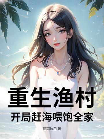 重生在渔村的