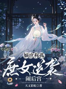 庶女怎么称呼嫡女