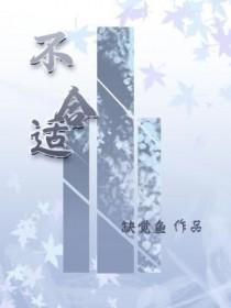 不合适的人为什么要相遇