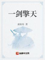 擎天剑是什么意思
