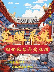 四合院从神级选择