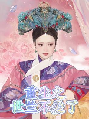 世兰重生记