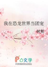 我在恐龙时代里作文