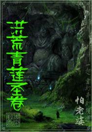 洪荒青莲道