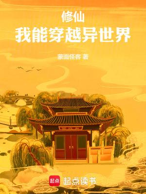 我能穿越去修真起点