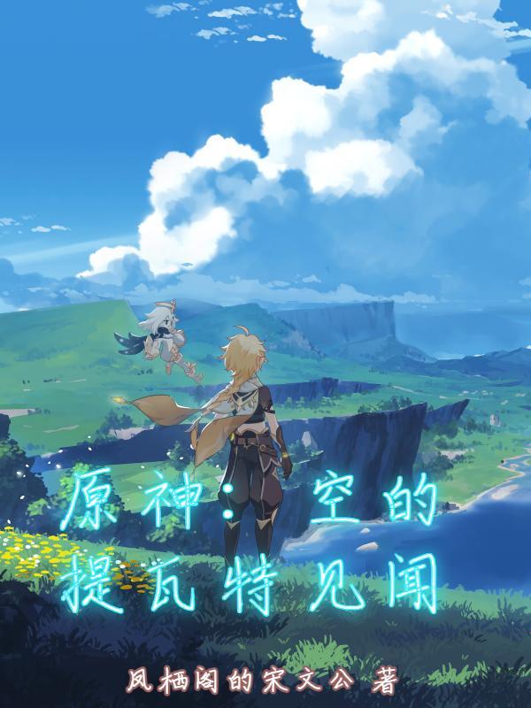 原神提瓦特游览指南第二卷