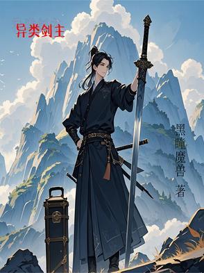 异类全文