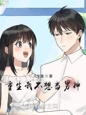 重生我其实不想当男神