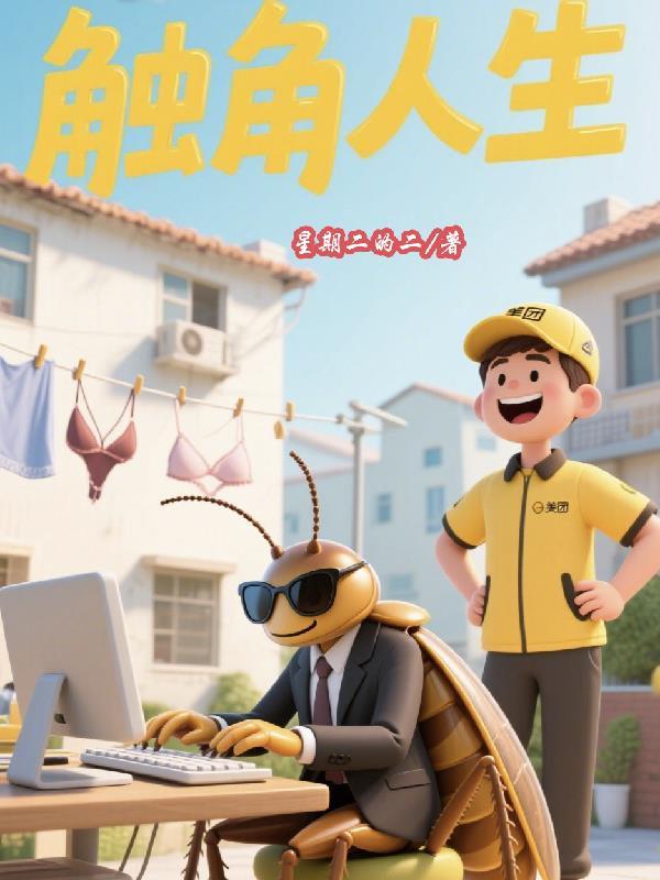 触角百科