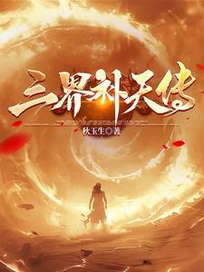 三界传说在线播放